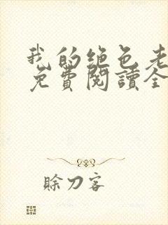 我的绝色老板娘免费阅读全文最新章节