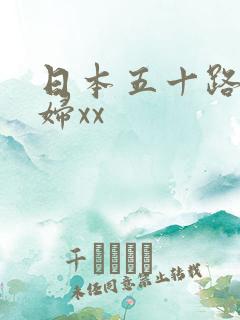日本五十路老熟妇xx