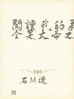 阅读 我的弟子全是大帝之资