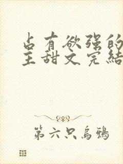 占有欲强的双男主甜文完结