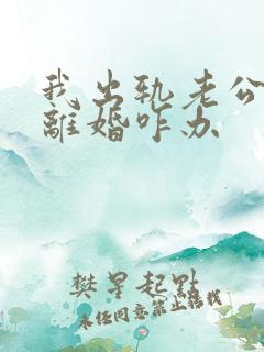 我出轨老公坚持离婚咋办