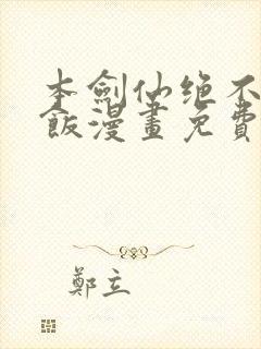 本剑仙绝不吃软饭漫画免费下拉式