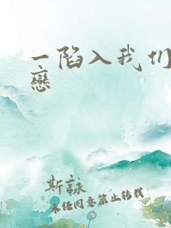 一陷入我们的热恋