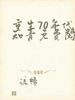 重生70年代当知青免费阅读