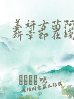 姜妍方茴阿俊最新章节在线阅读