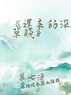 《迟来的深情比草贱》