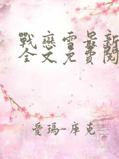 战恋雪最新章节全文免费阅读