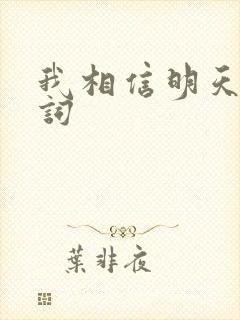 我相信明天的歌词