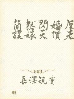 简然闪婚厚爱:误嫁天价老公