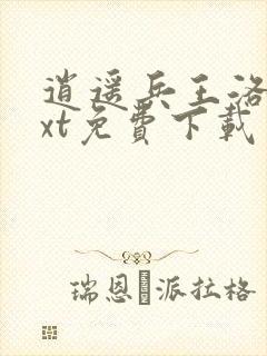 逍遥兵王洛天txt免费下载