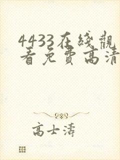 4433在线观看免费高清电视剧