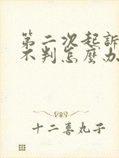 第二次起诉离婚不判怎么办