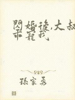 闪婚后,大叔乖乖宠我