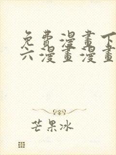 免费漫画下拉式六漫画漫画星球