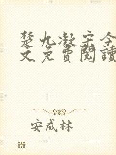 楚九凝宋今淮全文免费阅读最新章节