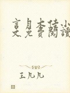 言月木佳小说全文免费阅读最新章节