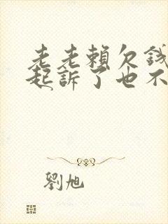 老老赖欠钱不还起诉了也不还怎么办