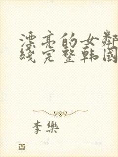 漂亮的女邻居在线完整韩国