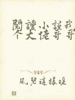 阅读小说我有七个大佬哥哥