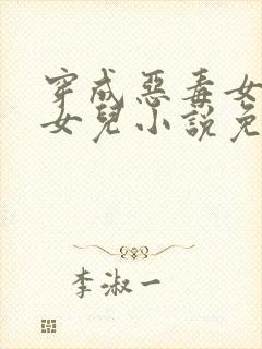 穿成恶毒女配的女儿小说免费阅读