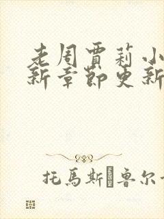 老周贾莉小说最新章节更新内容