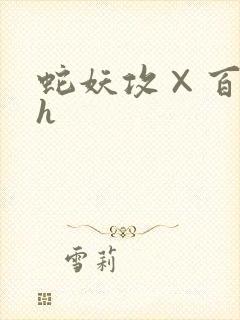 蛇妖攻×百合受h