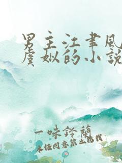 男主江聿风女主虞姒的小说