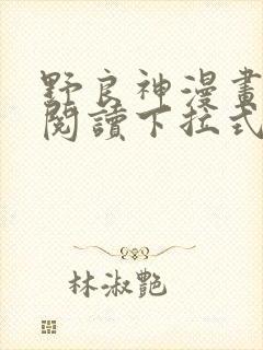 野良神漫画免费阅读下拉式