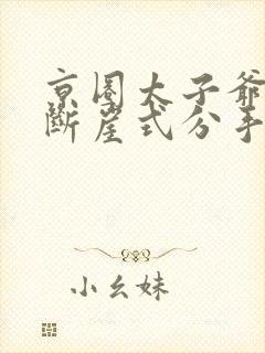 京圈太子爷被我断崖式分手