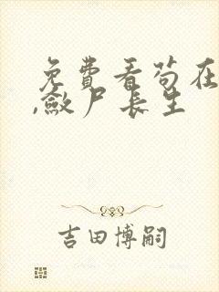 免费看苟在仙武,敛尸长生