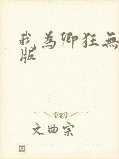 我为卿狂无删减版