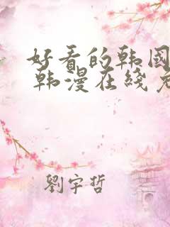 好看的韩国漫画 韩漫在线免费阅读