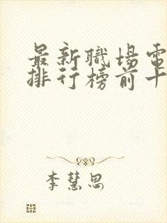 最新职场电视剧排行榜前十名