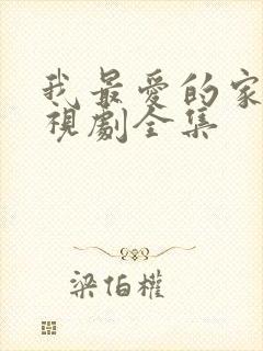 我最爱的家人电视剧全集