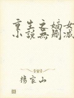 重生之嫡女祸妃小说无删减在线阅读