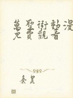 万圣街动漫全集免费观看