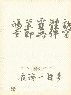 鸿蒙霸体诀最新章节无弹窗笔趣阁