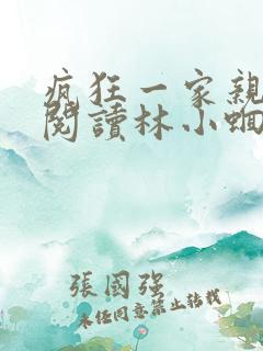 疯狂一家亲全文阅读林小蛔