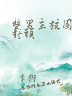 双男主校园文死对头