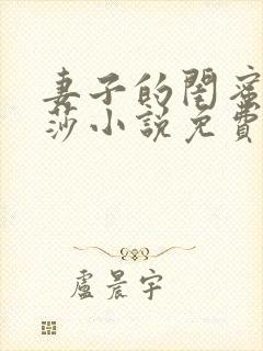 妻子的闺蜜李莎莎小说免费阅读