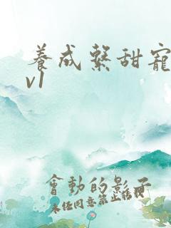 养成系甜宠文1v1