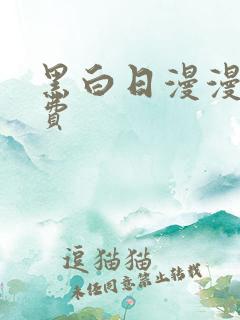 黑白日漫漫画免费