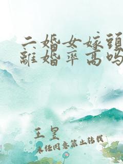 二婚女嫁头婚男离婚率高吗