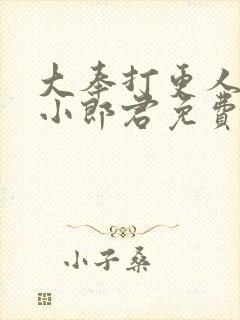 大奉打更人卖报小郎君免费全本阅读