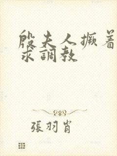 殷夫人撅着屁股求调教