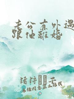 老公有外遇我要跟他离婚