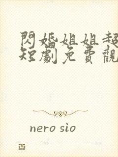 闪婚姐姐超宠我短剧免费观看全集