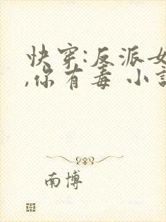 快穿:反派女配,你有毒 小说