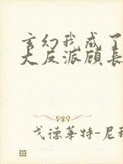 玄幻我成了天命大反派顾长歌