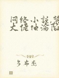 网络小说,禁欲大佬他沦陷了